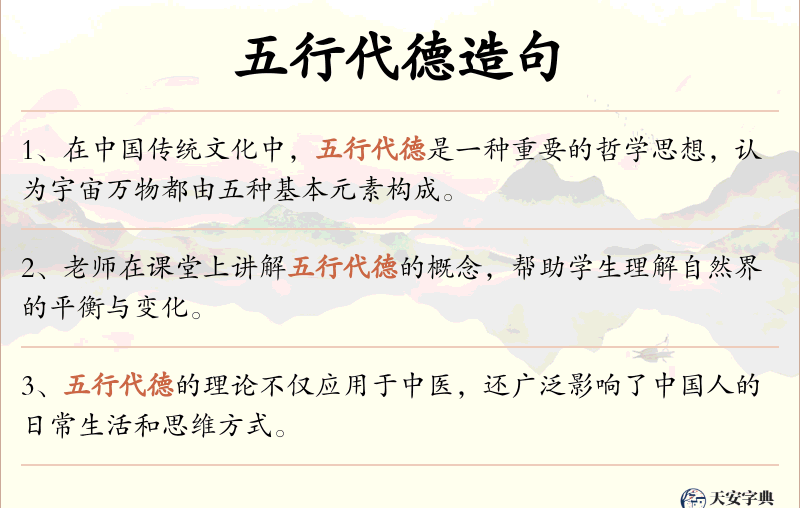 五行代德