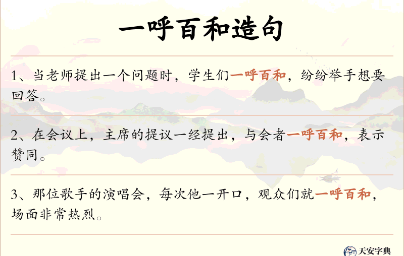 一呼百和