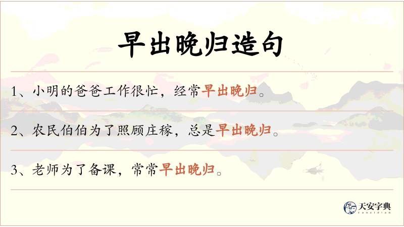早出晚归