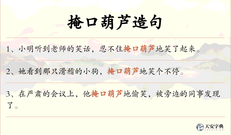 掩口葫芦
