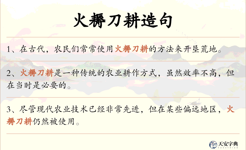 火耨刀耕