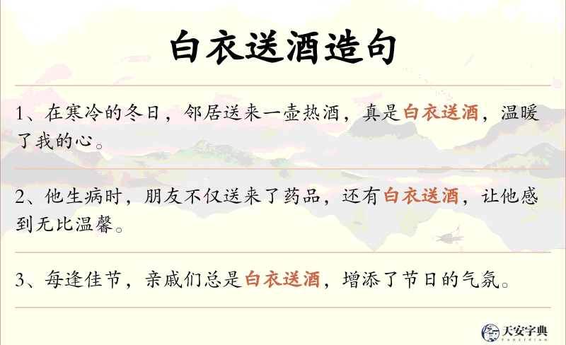 白衣送酒