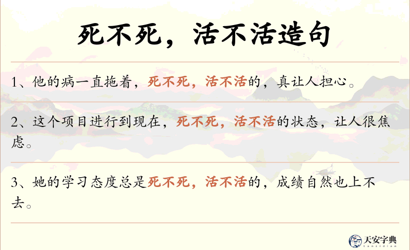 死不死，活不活