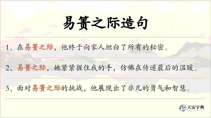 易箦之际
