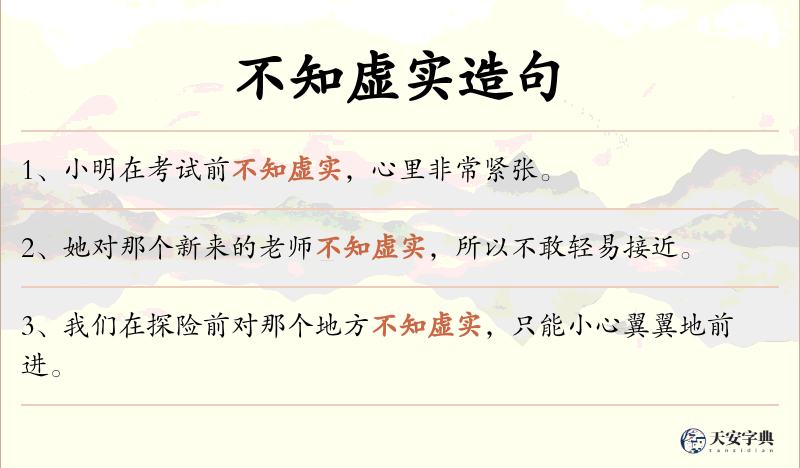 不知虚实