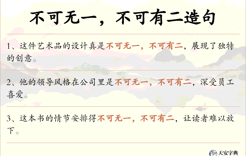 不可无一，不可有二