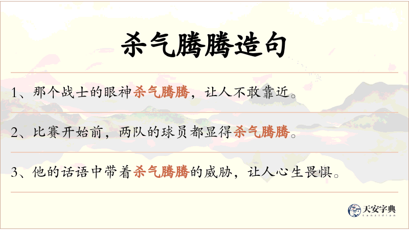 杀气腾腾