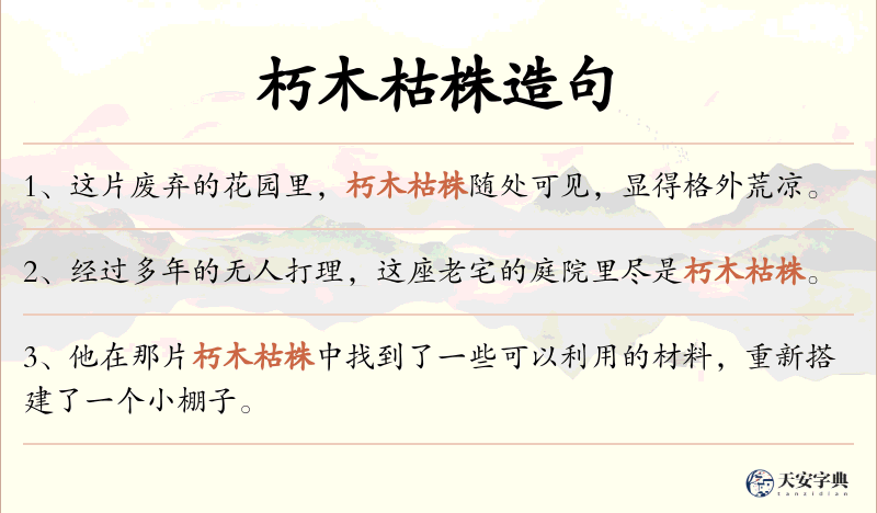 朽木枯株