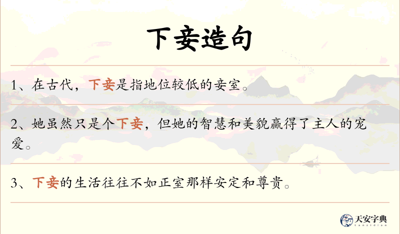 下妾