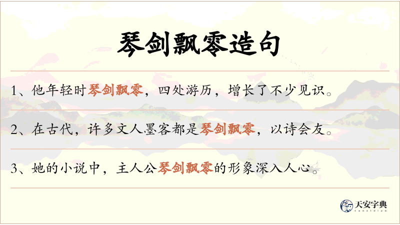 琴剑飘零
