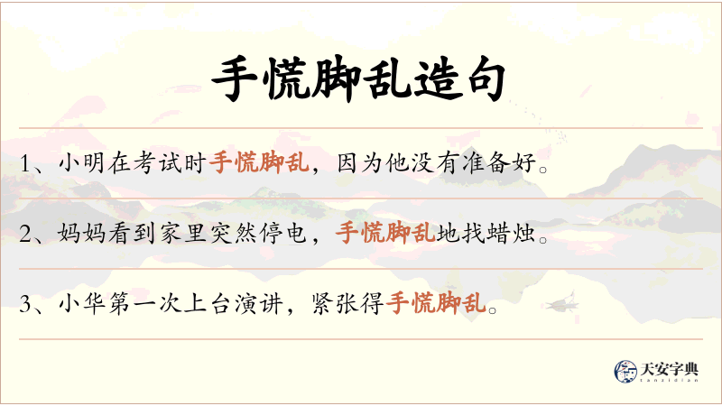 手慌脚乱