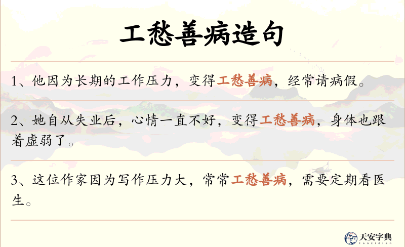 工愁善病