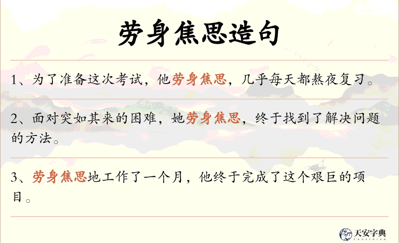 劳身焦思