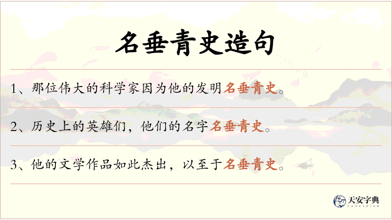 名垂青史