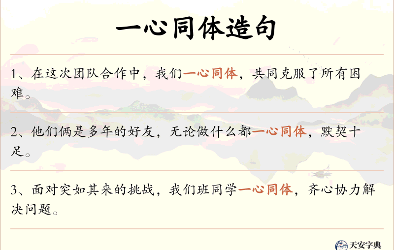 一心同体