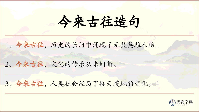 今来古往