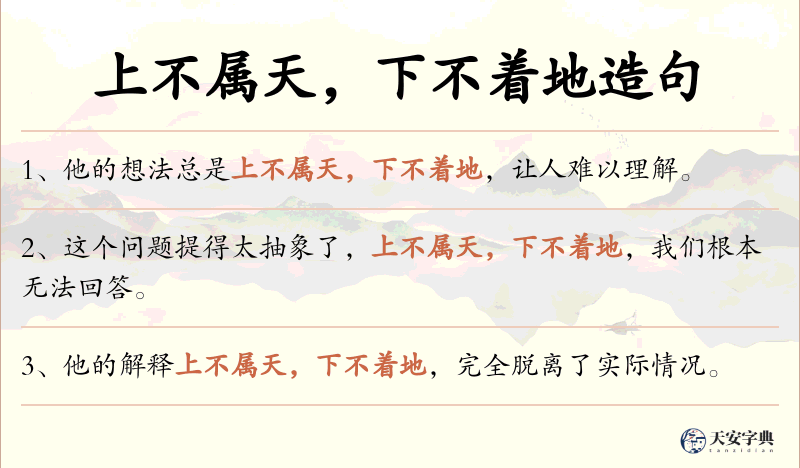 上不属天，下不着地
