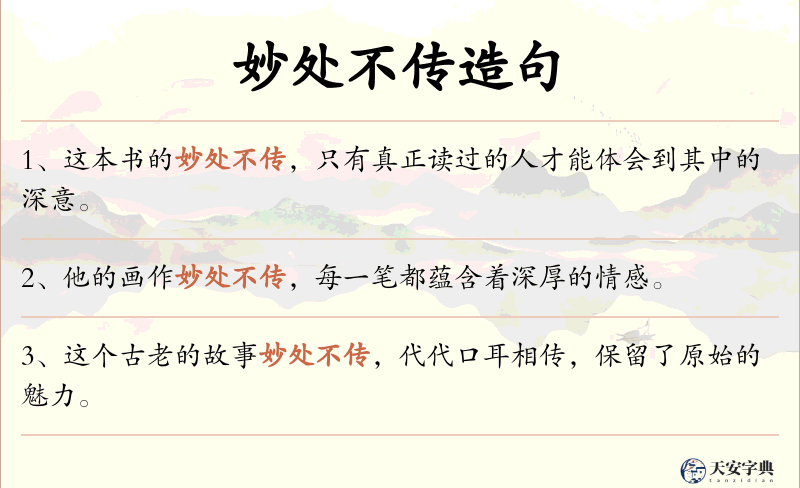 妙处不传