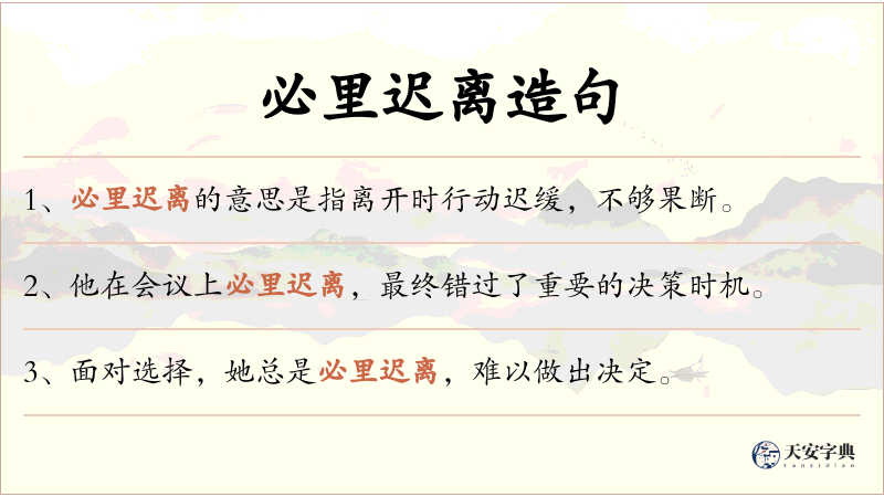 必里迟离