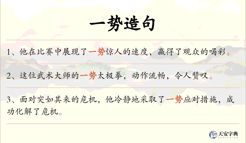 一势