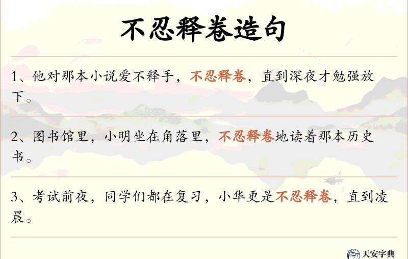 不忍释卷