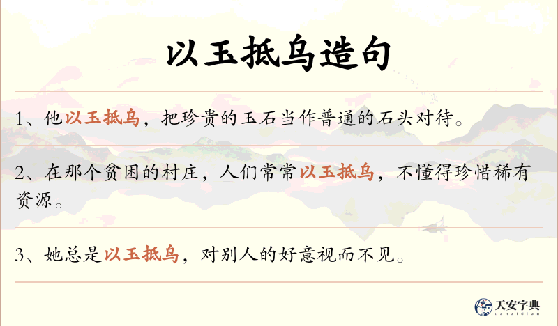 以玉抵乌