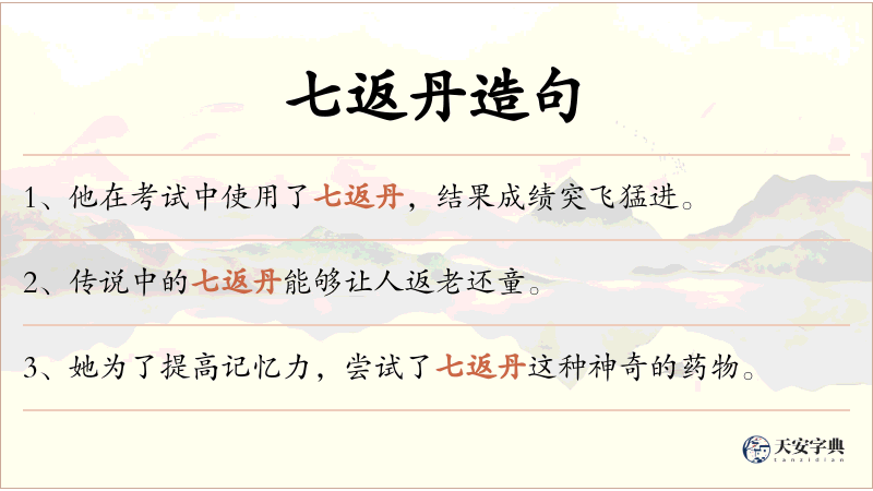 七返丹