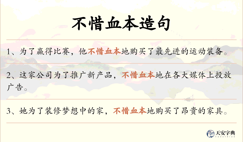 不惜血本