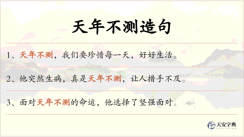 天年不测