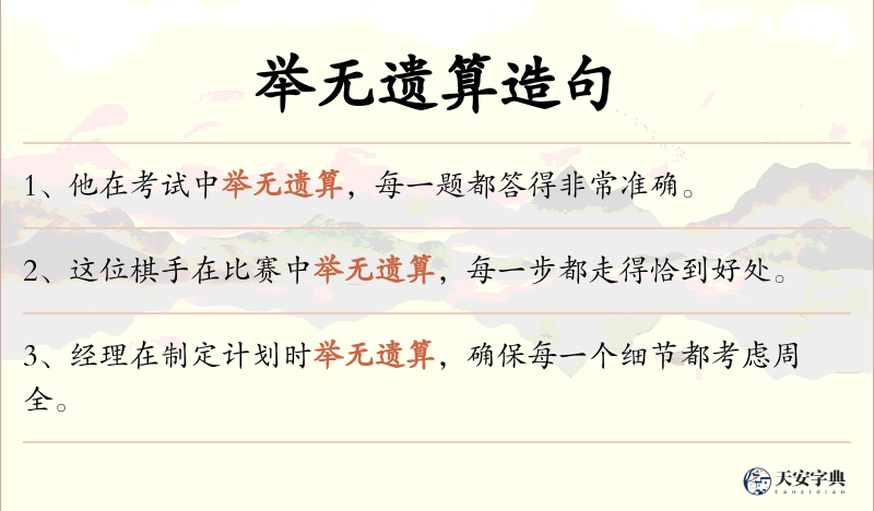 举无遗算