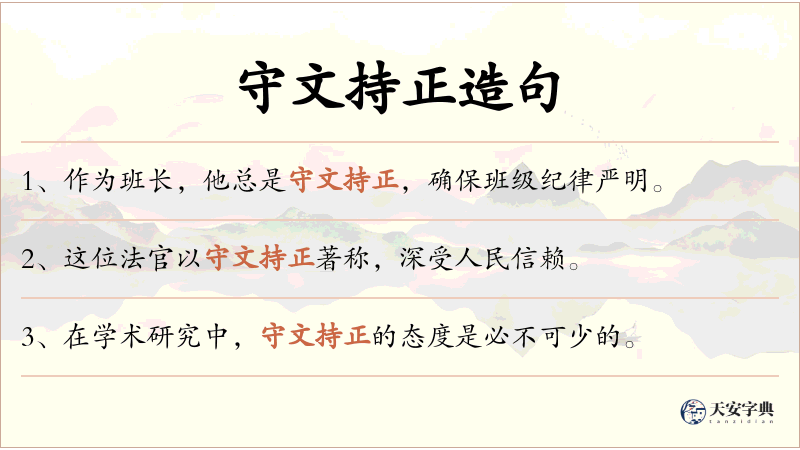 守文持正