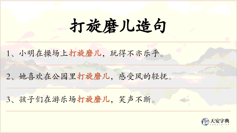 打旋磨儿
