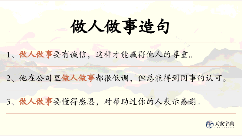 做人做事