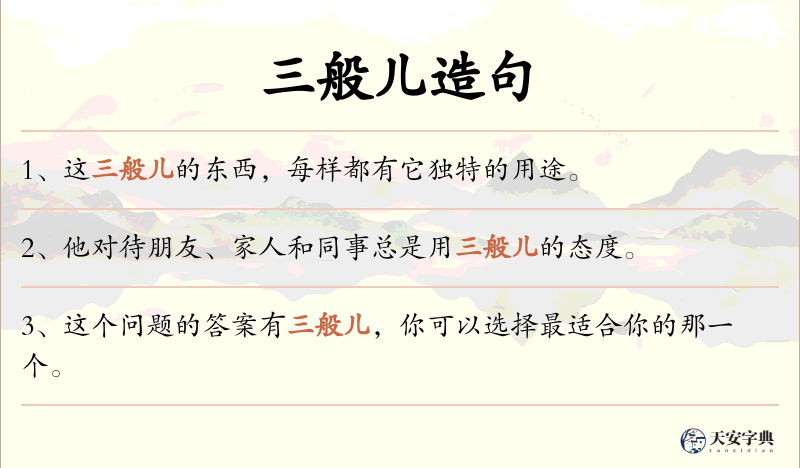 三般儿