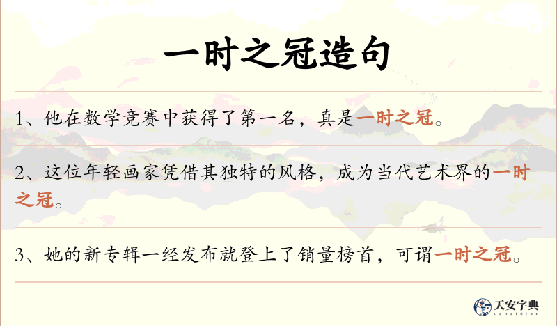 一时之冠