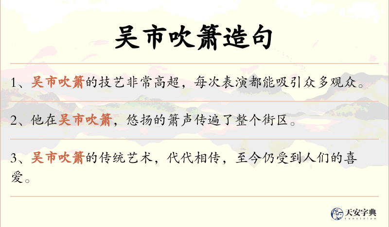 吴市吹箫