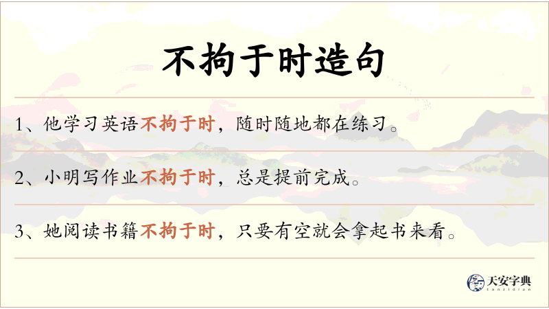 不拘于时