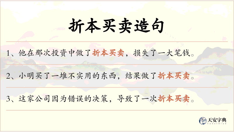 折本买卖