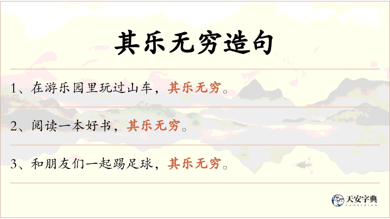 其乐无穷