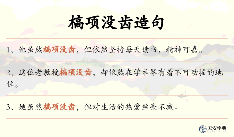 槁项没齿