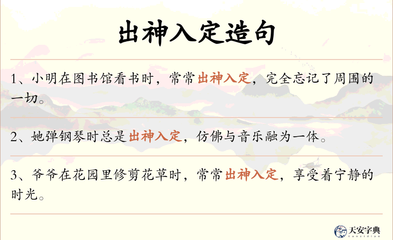 出神入定