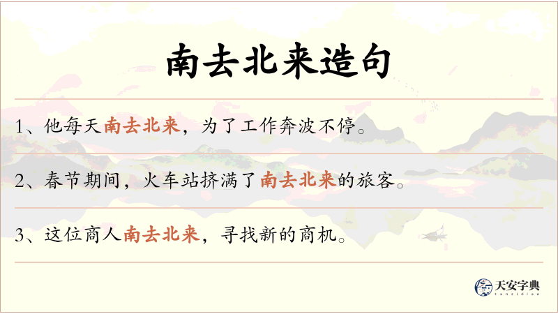 南去北来