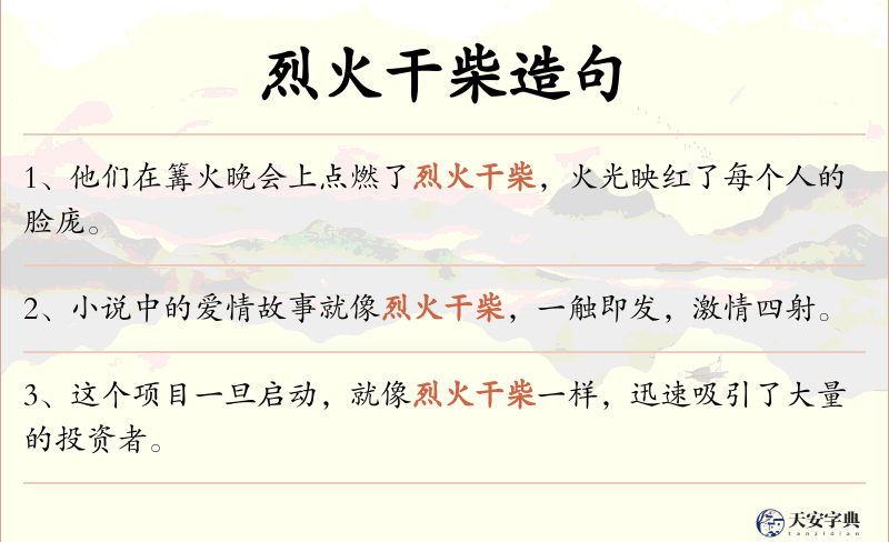 烈火干柴