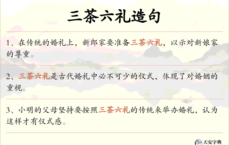 三茶六礼
