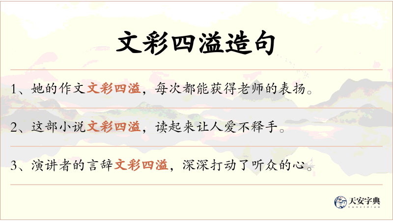 文彩四溢