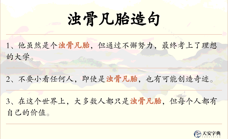 浊骨凡胎