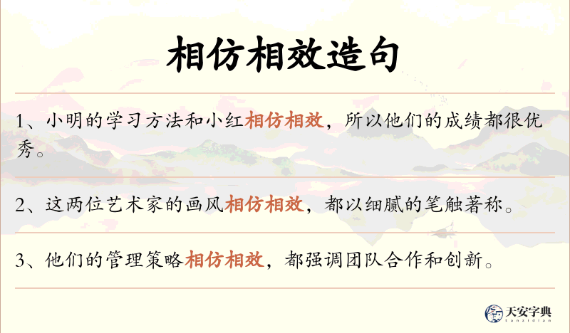 相仿相效