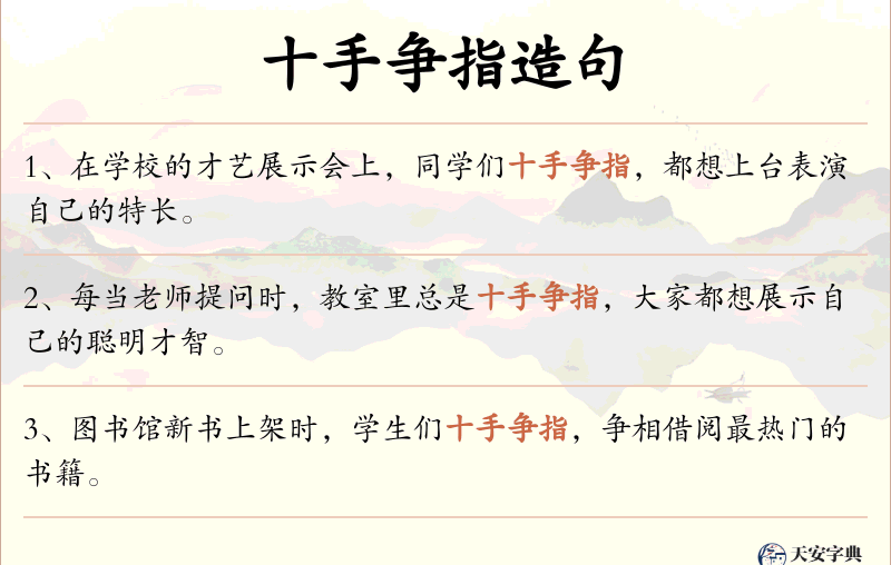 十手争指