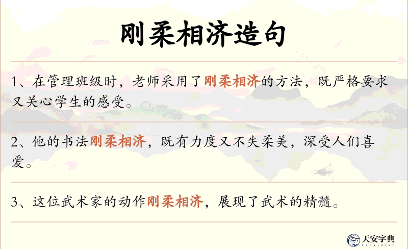 刚柔相济