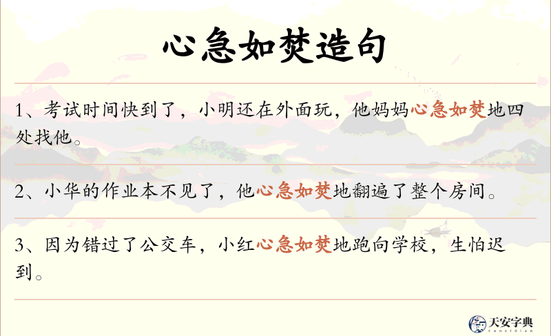 心急如焚